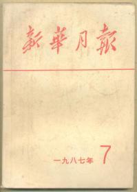 新华月报 1987年第7期 251克