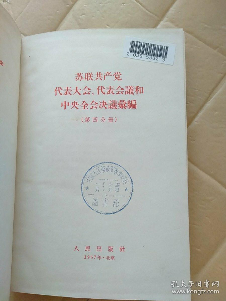 苏联共产党代表大会代表会议和中共全会决议录编（第四分册）