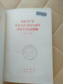 苏联共产党代表大会代表会议和中共全会决议录编（第四分册）