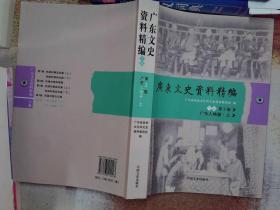 广东文史资料精编 （下编第5卷）（广东人物篇.上）：朱执信传略，张民达传略，回忆彭湃烈士几件事，回忆陈延年，忆登发，廖鸣欧烈士的生平及其殉难经过，回忆吴石，叶挺简介英勇斗争事迹，古大存回忆录，回忆第二次国内革命战争时期的冯白驹，回忆陈郁，吴仲禧传略，柳亚子、何香凝在广东海丰，忆张文先生，郭冠杰传略，我的父亲李伯秋，我的经历（刁沼芬），回忆邱哲先生，我所知道的邓演达，李济深的略历，陈铭枢先生二三事