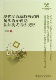 四川大学外国语学院学术文丛·现代汉语动趋构式的句法语义研究：认知构式语法视野