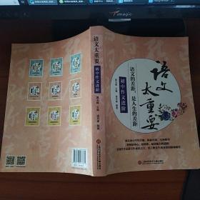 语文太重要：初中作文进阶 诸灵康  著 上海科学技术文献出版社