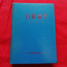 肾脏病学（精装16开本 王叔咸 吴阶平 主编 ）