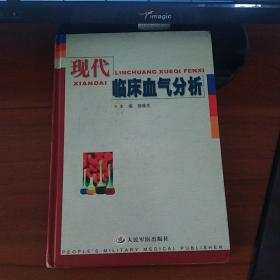 现代临床血气分析 钱桂生编（16开精装）