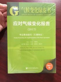 应对气候变化报告:坚定推动落实《巴黎协定》(2017版)