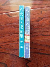 八大山人书画集：第一集、第二集【馆藏  两册合售】