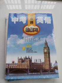 一本通，中考英語總復(fù)習(xí)（全四冊）