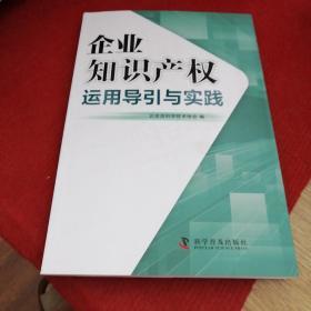 企业知识产权运用导引与实践