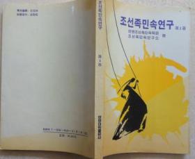 朝鲜族民俗研究 （第一卷）  朝鲜文