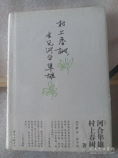 村上春树，去见河合隼雄