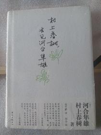 村上春树，去见河合隼雄