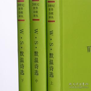 20世纪世界诗歌译丛：W.S.默温诗选（上.中.下）