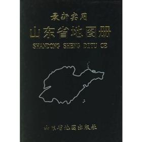 最新实用山东省地图册