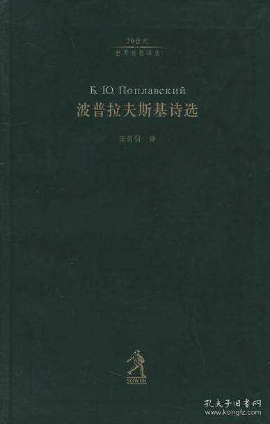 20世纪世界诗歌译丛：波普拉夫斯基诗选