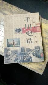 平川史話