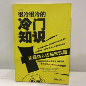 很冷很冷的冷门知识：话题达人的秘密武器