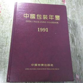 中国包装年鉴  1991