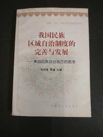 我国民族区域自治制度的完善与发展:来自民族自治地方的思考