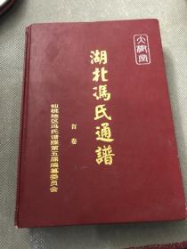 湖北冯氏通谱 首卷&建国后&大树堂&历史&族谱&姓氏&家谱&孔网唯一&包邮