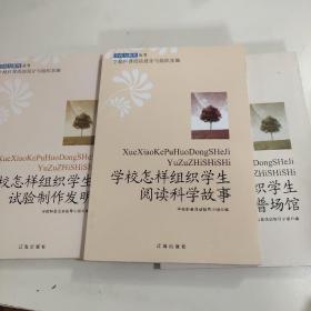 学校科技教学的创新指导与实施（三册）