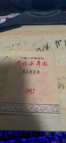 1957年中国人民解放军前线歌舞团演出节目单 有1957年年历