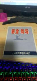 1958年节目单 音乐舞蹈