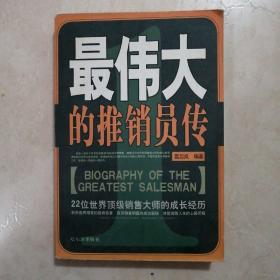 最伟大的推销员传:22位世界顶级销售大师的成长经历