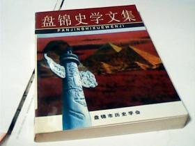 盘锦史学文集