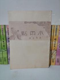 小雨点（1928年4月初版）