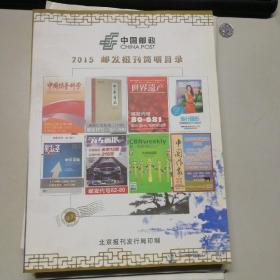 中国邮政2015邮发报刊简明目录