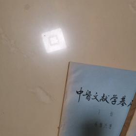 中医文献学（精装版95品以上.书衣干净完整,.仅印2千册）马继兴，中医文献学家、医学史学家经典之作