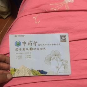 中药学国家执业药师资格考试
药考真经之超级宝典