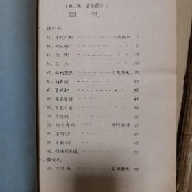 民族器乐曲集（油印本 第1-3集，包括：古琴曲、琵琶曲、筝曲、二胡曲、笛曲、吹打乐、丝竹乐）袁静芳 程源敏