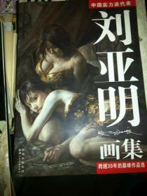 刘亚明画集、作品集、画册、油画、画展、图录、速写