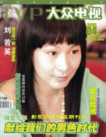 大众电视 2005年4月下  张国荣刘亦菲