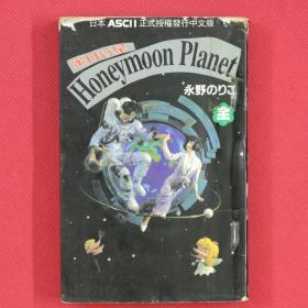 漫画  蜜月行星  Honeymoon Planet  全1冊