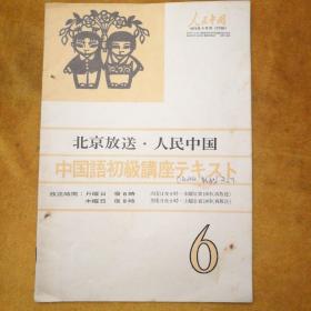 北京放送·人民中国（1973年8月号《付绿》）中国语初级讲座