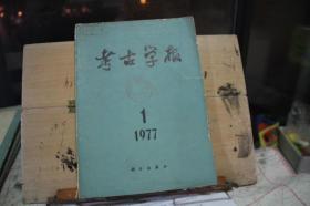 考古学报1977年1第一期  云梦秦简编年纪初步研究 汉晋西域与祖国文明 保定西夏文石幢