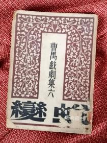 《蜕变》--曹禺戏剧集 第六种  民国35年8月文化生活出版社