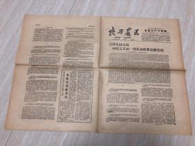 原版老旧报纸陕西农民1958年11月11日（毛泽东同志论帝国主义和一切反动派都是纸老虎、英雄笑谈纸老虎）