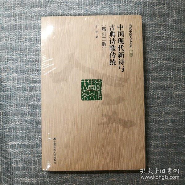 中国现代新诗与古典诗歌传统（增订三版）（当代中国人文大系）