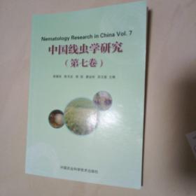 中国线虫学研究（第七卷）