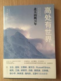 高处有世界：北大山鹰30年 北京大学珠峰登山队 十四人 签名本