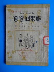 爸爸回来啦（1950年初版） 稀缺书 具体见图