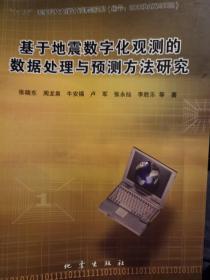 基于地震数字化观测的数据处理与预测方法研究