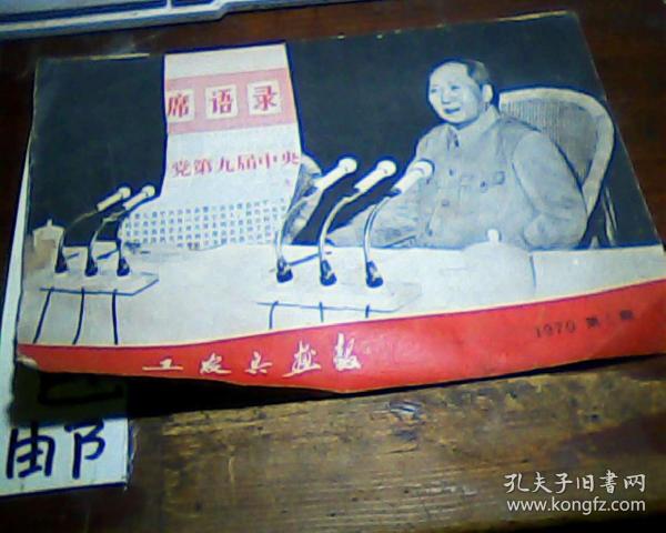 工农兵画报1970.5  黑龙江版封面缺一块看图