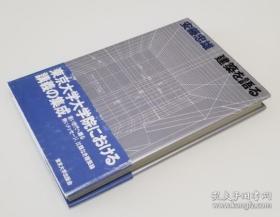 日本享誉世界的现代建筑大师 安藤忠雄 签名 手绘《建築を語る》精装本 有腰封 永久保真