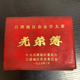 昌潍地区农业学大寨 光荣簿（收藏品）