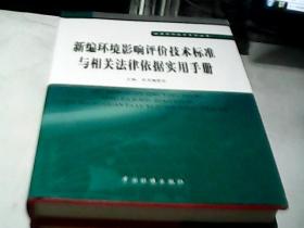 新编环境影响评价技术标准与相关法律依据实用手册（全5册）