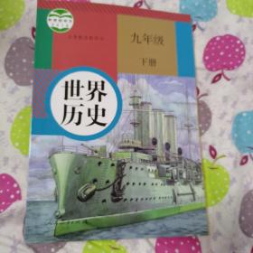 世界历史九年级下册（品佳，2019年印刷，人教版’
